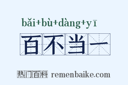 百不当一是什么意思的图片